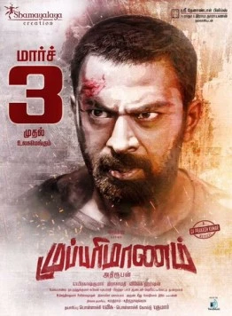 Постер: Несколько лиц / Mupparimanam (2017)