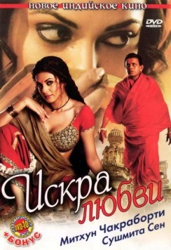Постер: Искра любви / Chingaari (2006)