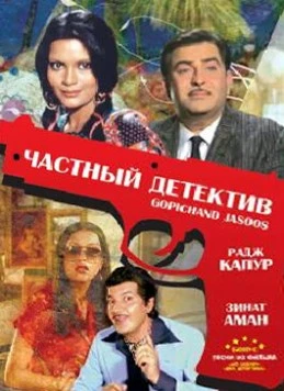 Постер: Частный детектив / Gopichand Jasoos (1982)