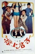 Постер: Ловкие пальчики / Liang shang jun zi (1983)