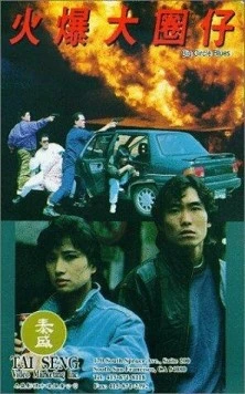Постер: Блюз большого круга / Huo bao da quan zi (1992)