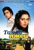 Постер: Такой лжец (1979)