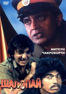 Постер: Шалопай / Laparwah (1981)