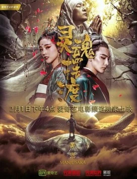 Постер: Паромщик: Манджусака / Ling hun bai du huang quan (2018)