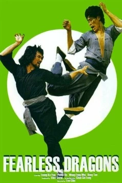 Постер: Бесстрашные драконы / Shi ying xiong chong ying xiong (1980)