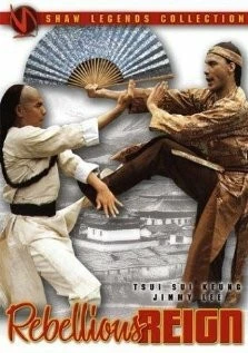 Постер: Мятежное царство / Yong zheng yu nian geng yao (1980)