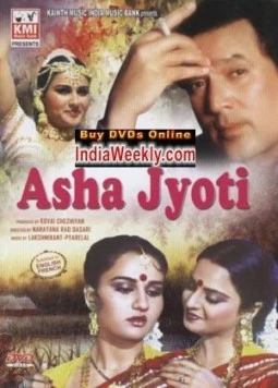 Постер: Аша и Джоти / Asha Jyoti (1984)