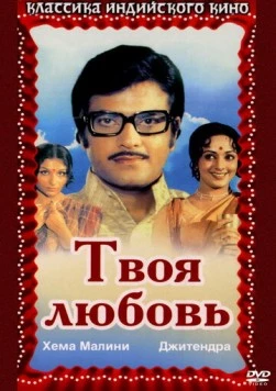 Постер: Твоя любовь (1979)