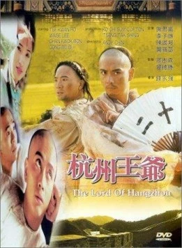 Постер: Властелин Ханчжоу / Hangzhou wang ye (1998)