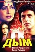 Постер: Дым / Dhuan (1981)