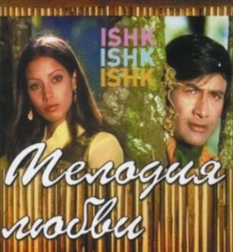 Постер: Мелодия любви / Ishk Ishk Ishk (1974)