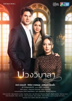 Постер: Ловушка Вималы / Innocent Lies (2022)