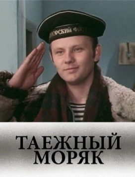 Постер: Таежный моряк (1983)