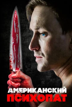 Постер: Американский психопат / Chance Has No Empathy (2018)