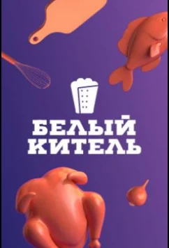 Постер: Белый китель (2021)