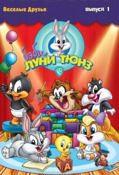 Постер: Бэби Луни Тюнз (2002)
