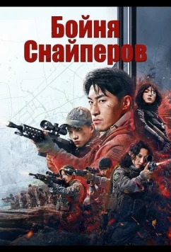 Постер: Бойня Снайперов (2025)