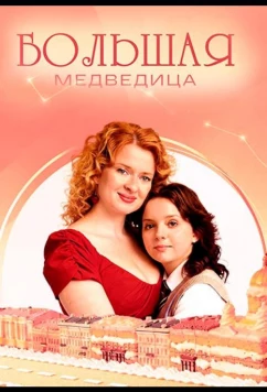 Постер: Большая медведица (2025)