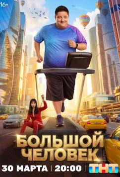 Постер: Большой человек (2026)