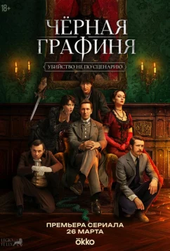 Постер: Чёрная графиня (2026)