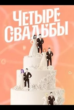 Постер: Четыре свадьбы (2011)