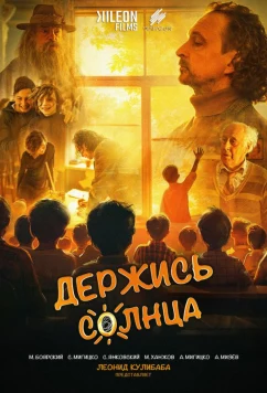 Постер: Держись солнца (2024)