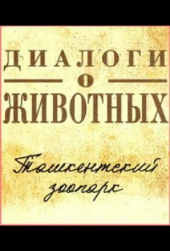 Постер: Диалоги о животных.Ташкентский зоопарк (2023)