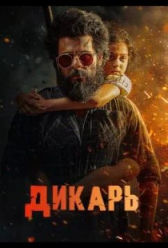 Постер: Дикарь (2025)