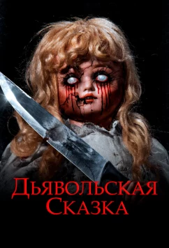 Постер: Дьявольская сказка (2018)
