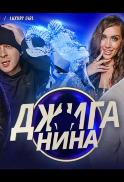 Постер: Джиганина (2025)