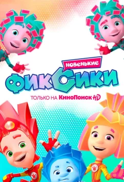 Постер: Фиксики. Новенькие (2020)