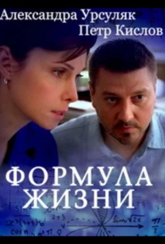 Постер: Формула жизни (2021)
