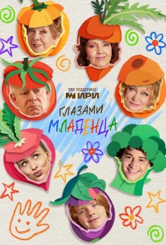 Постер: Глазами младенца (2025)