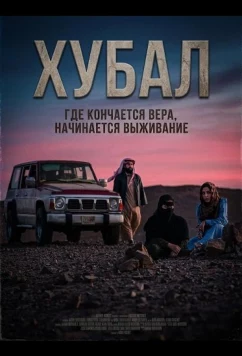 Постер: Хубал / Hobal (2025)