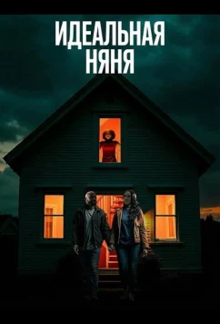 Постер: Идеальная няня (2025)
