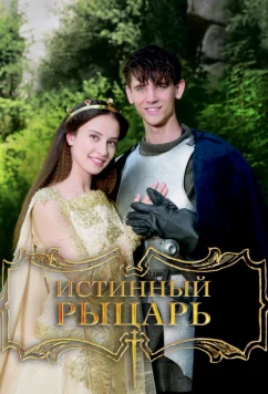 Постер: Истинный рыцарь / Pravý rytír (2016)