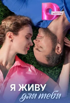Постер: Я живу для тебя (2025)