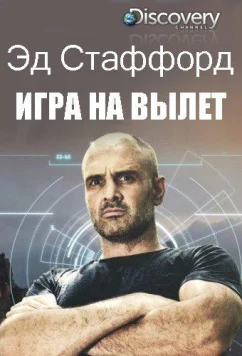 Постер: Эд Стаффорд: Игра на вылет (2019)