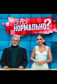 Постер: Это нормально? (2024)