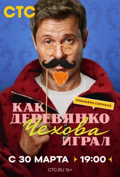 Постер: Как Деревянко Чехова играл (2026)