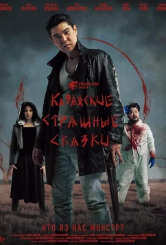 Постер: Казахские страшные сказки (2025)