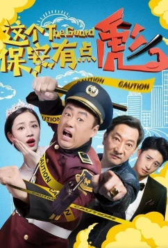 Постер: Китайский шопокоп-2 / The Guard (2019)