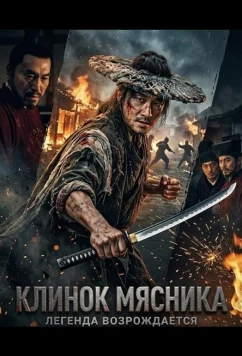 Постер: Клинок Мясника / Shou zhe tian (2026)
