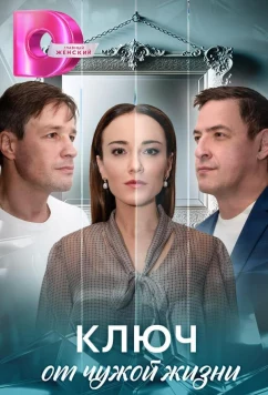 Постер: Ключ от чужой жизни (2025)