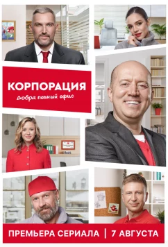 Постер: Корпорация добра (2025)
