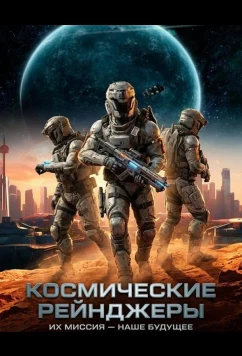 Постер: Космические Рейнджеры / Space Ranger (2024)