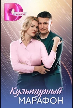 Постер: Культурный марафон (2025)
