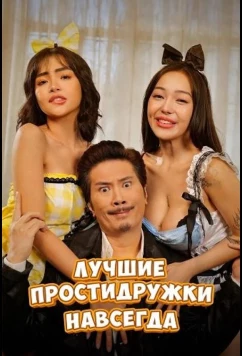 Постер: Лучшие простидружки навсегда (2025)