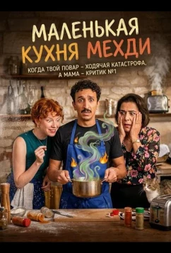 Постер: Маленькая кухня Мехди / La petite cuisine de Mehdi (2025)