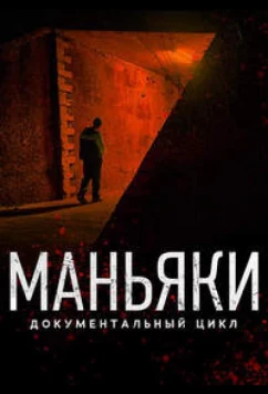 Постер: Маньяки (2020)